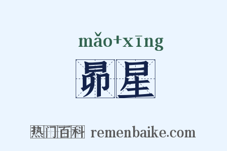 昴星是什么意思的图片